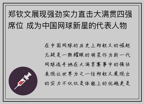 郑钦文展现强劲实力直击大满贯四强席位 成为中国网球新星的代表人物