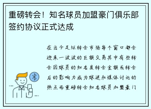 重磅转会！知名球员加盟豪门俱乐部签约协议正式达成