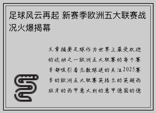 足球风云再起 新赛季欧洲五大联赛战况火爆揭幕