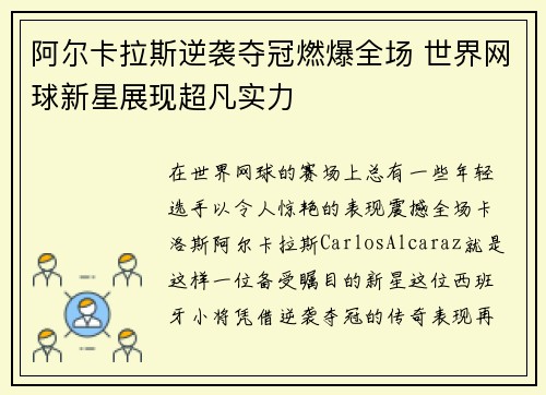 阿尔卡拉斯逆袭夺冠燃爆全场 世界网球新星展现超凡实力