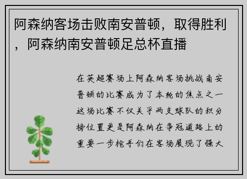 阿森纳客场击败南安普顿，取得胜利，阿森纳南安普顿足总杯直播