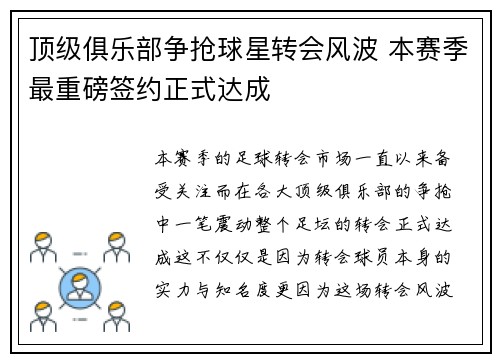 顶级俱乐部争抢球星转会风波 本赛季最重磅签约正式达成