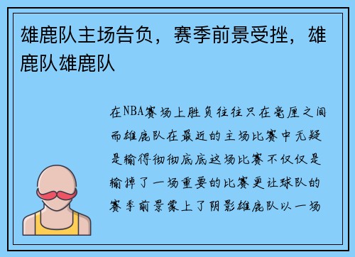 雄鹿队主场告负，赛季前景受挫，雄鹿队雄鹿队