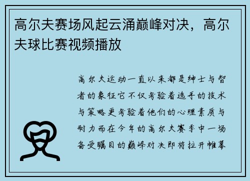 高尔夫赛场风起云涌巅峰对决，高尔夫球比赛视频播放