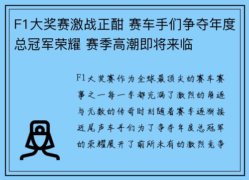 F1大奖赛激战正酣 赛车手们争夺年度总冠军荣耀 赛季高潮即将来临