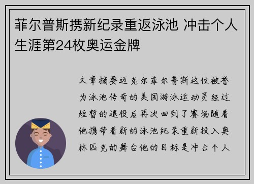 菲尔普斯携新纪录重返泳池 冲击个人生涯第24枚奥运金牌
