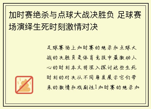 加时赛绝杀与点球大战决胜负 足球赛场演绎生死时刻激情对决