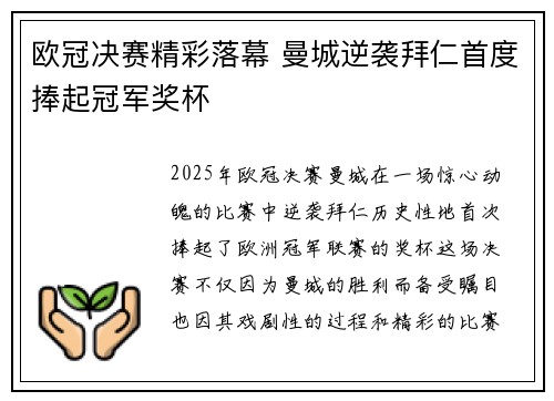欧冠决赛精彩落幕 曼城逆袭拜仁首度捧起冠军奖杯
