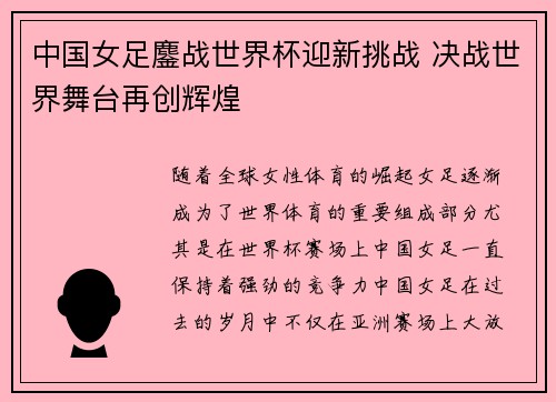 中国女足鏖战世界杯迎新挑战 决战世界舞台再创辉煌