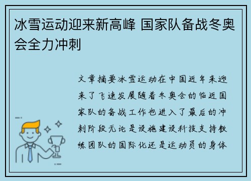 冰雪运动迎来新高峰 国家队备战冬奥会全力冲刺