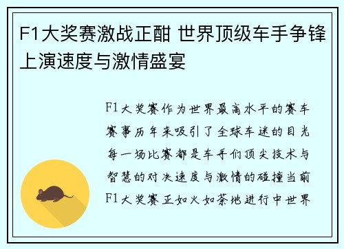 F1大奖赛激战正酣 世界顶级车手争锋上演速度与激情盛宴