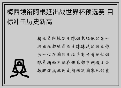 梅西领衔阿根廷出战世界杯预选赛 目标冲击历史新高