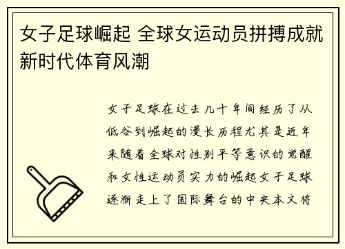女子足球崛起 全球女运动员拼搏成就新时代体育风潮