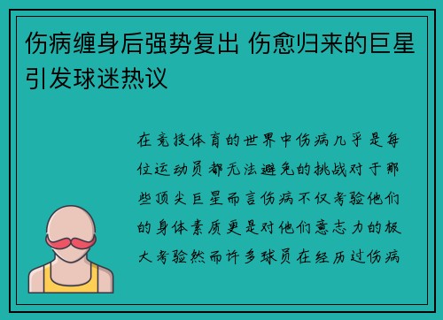 伤病缠身后强势复出 伤愈归来的巨星引发球迷热议