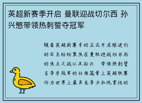 英超新赛季开启 曼联迎战切尔西 孙兴慜带领热刺誓夺冠军