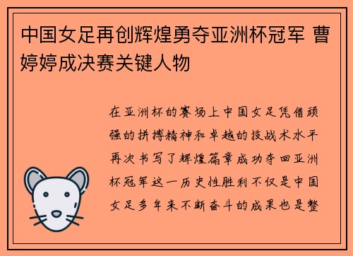 中国女足再创辉煌勇夺亚洲杯冠军 曹婷婷成决赛关键人物