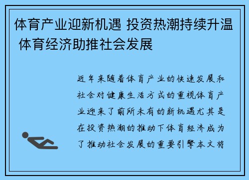 体育产业迎新机遇 投资热潮持续升温 体育经济助推社会发展