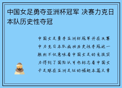 中国女足勇夺亚洲杯冠军 决赛力克日本队历史性夺冠