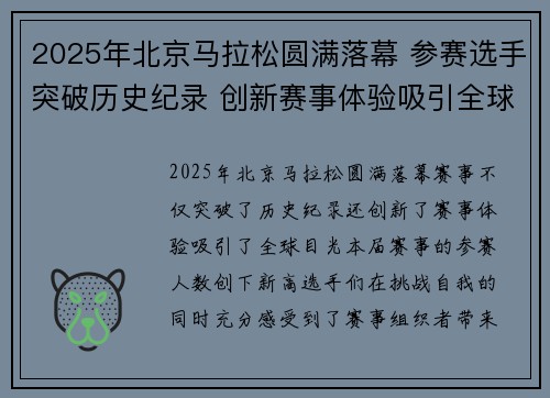 2025年北京马拉松圆满落幕 参赛选手突破历史纪录 创新赛事体验吸引全球目光