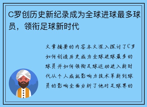 C罗创历史新纪录成为全球进球最多球员，领衔足球新时代