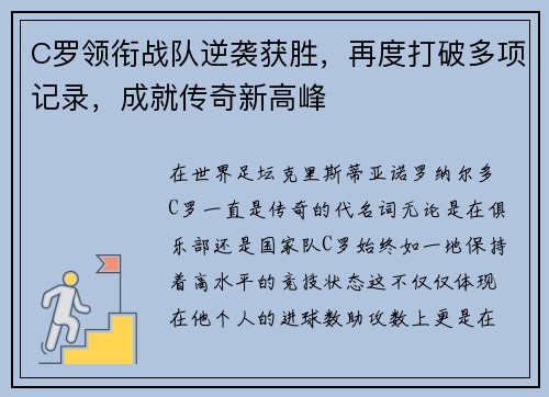 C罗领衔战队逆袭获胜，再度打破多项记录，成就传奇新高峰