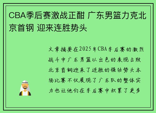 CBA季后赛激战正酣 广东男篮力克北京首钢 迎来连胜势头