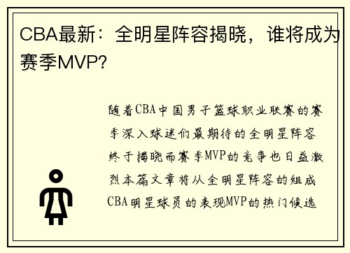 CBA最新：全明星阵容揭晓，谁将成为赛季MVP？