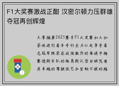 F1大奖赛激战正酣 汉密尔顿力压群雄夺冠再创辉煌