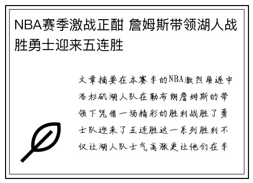 NBA赛季激战正酣 詹姆斯带领湖人战胜勇士迎来五连胜