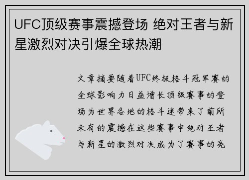 UFC顶级赛事震撼登场 绝对王者与新星激烈对决引爆全球热潮