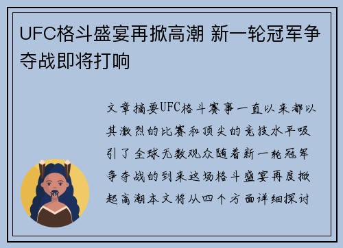 UFC格斗盛宴再掀高潮 新一轮冠军争夺战即将打响