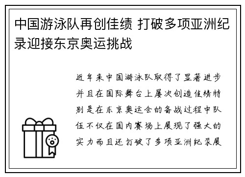 中国游泳队再创佳绩 打破多项亚洲纪录迎接东京奥运挑战