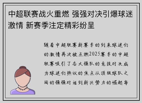 中超联赛战火重燃 强强对决引爆球迷激情 新赛季注定精彩纷呈