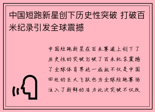 中国短跑新星创下历史性突破 打破百米纪录引发全球震撼