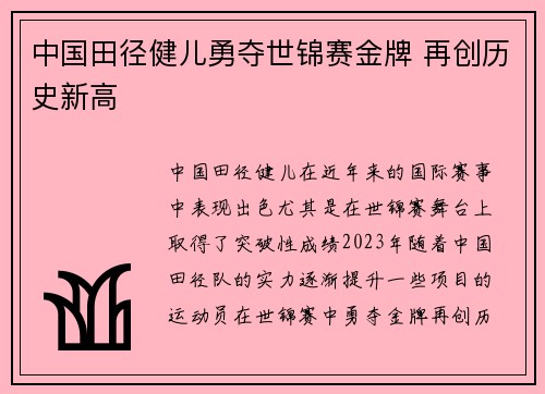 中国田径健儿勇夺世锦赛金牌 再创历史新高