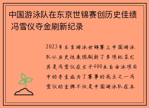 中国游泳队在东京世锦赛创历史佳绩 冯雪仪夺金刷新纪录