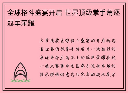 全球格斗盛宴开启 世界顶级拳手角逐冠军荣耀