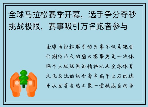 全球马拉松赛季开幕，选手争分夺秒挑战极限，赛事吸引万名跑者参与