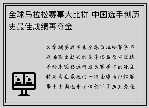 全球马拉松赛事大比拼 中国选手创历史最佳成绩再夺金