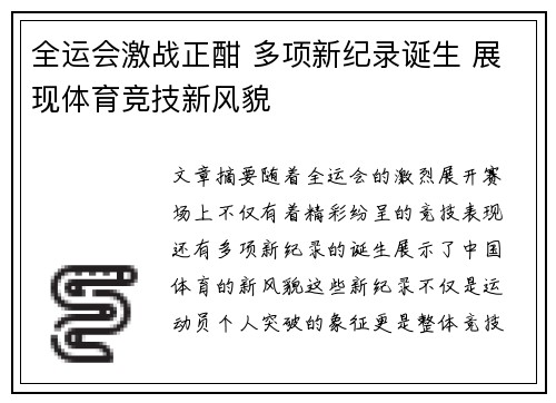 全运会激战正酣 多项新纪录诞生 展现体育竞技新风貌