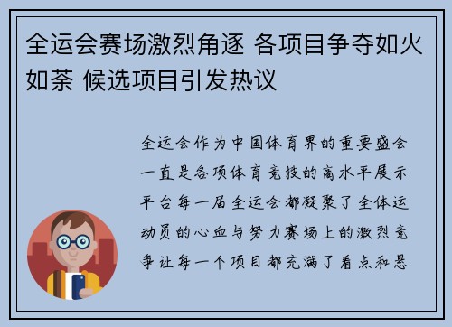 全运会赛场激烈角逐 各项目争夺如火如荼 候选项目引发热议