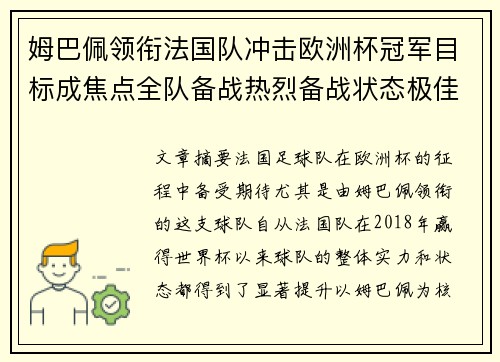 姆巴佩领衔法国队冲击欧洲杯冠军目标成焦点全队备战热烈备战状态极佳