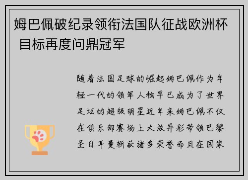 姆巴佩破纪录领衔法国队征战欧洲杯 目标再度问鼎冠军