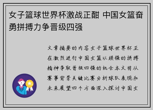 女子篮球世界杯激战正酣 中国女篮奋勇拼搏力争晋级四强