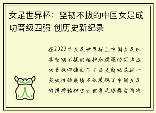 女足世界杯：坚韧不拔的中国女足成功晋级四强 创历史新纪录