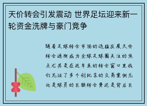 天价转会引发震动 世界足坛迎来新一轮资金洗牌与豪门竞争
