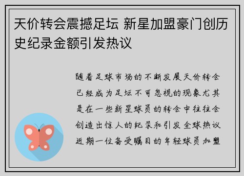 天价转会震撼足坛 新星加盟豪门创历史纪录金额引发热议