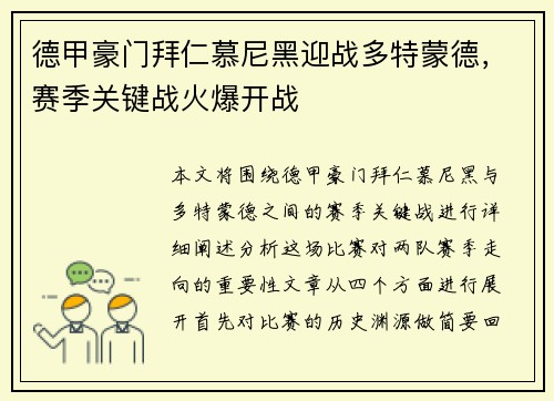 德甲豪门拜仁慕尼黑迎战多特蒙德，赛季关键战火爆开战