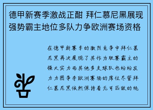 德甲新赛季激战正酣 拜仁慕尼黑展现强势霸主地位多队力争欧洲赛场资格
