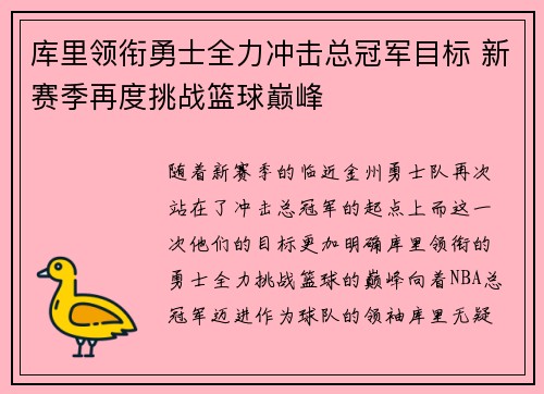 库里领衔勇士全力冲击总冠军目标 新赛季再度挑战篮球巅峰